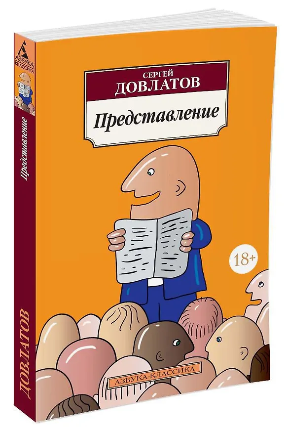 Книга Представление (Сергей Довлатов) — 2