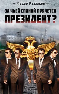 За чьей спиной прячется президент?