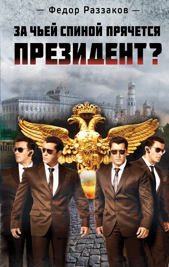 Книга За чьей спиной прячется президент? (Фёдор Раззаков) — 1
