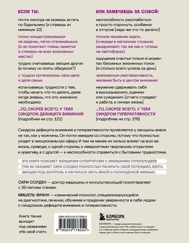 Книга Синдром эмоциональной гиперактивности. Как проявляется СДВГ у женщин и что поможет взять его под контроль (Мишель Франк, Сари Солден) — 2