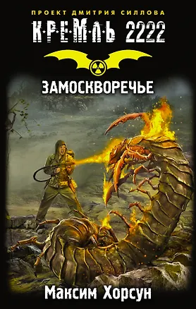 Книга Кремль 2222. Замоскворечье (Максим Хорсун)