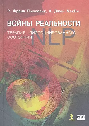 Войны реальности. Терапия диссоциированного состояния — 2338111 — 1