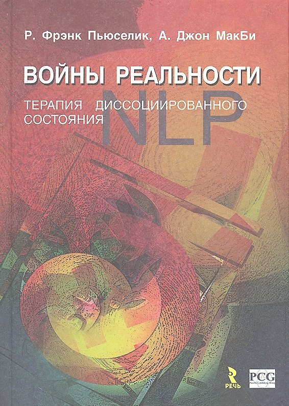 Книга Войны реальности. Терапия диссоциированного состояния () — 1