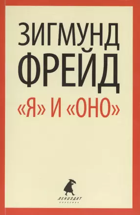 "Я" и "ОНО" : избранные работы — 2422843 — 1