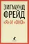 "Я" и "ОНО" : избранные работы — 2422843 — 1