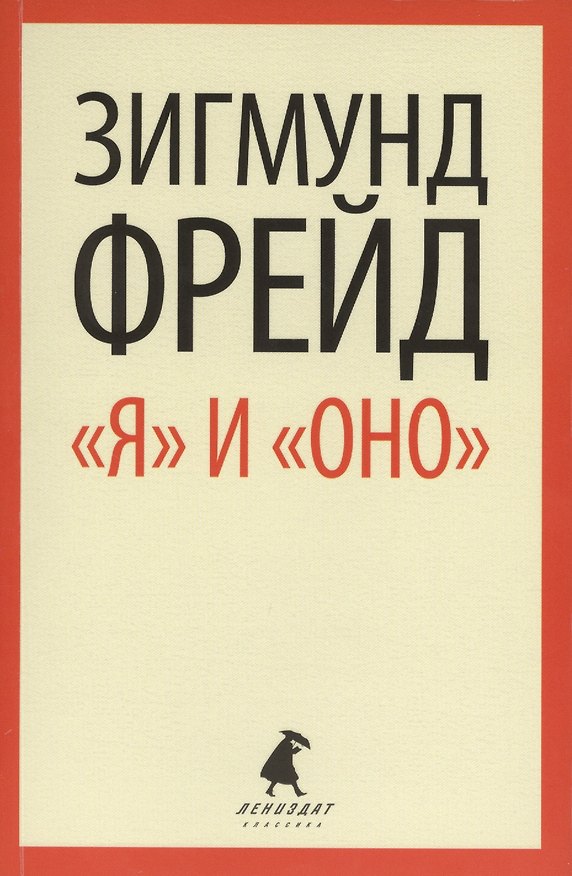 Книга "Я" и "ОНО" : избранные работы (Зигмунд Фрейд) — 1