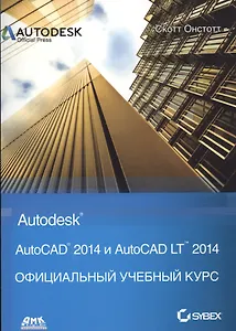 AutoCAD 2014 и AutoCAD LT 2014. Официальный учебный курс