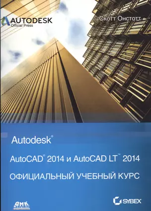 AutoCAD 2014 и AutoCAD LT 2014. Официальный учебный курс — 2436079 — 1