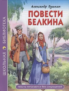 ШКОЛЬНАЯ БИБЛИОТЕКА. ПОВЕСТИ БЕЛКИНА (А.С. Пушкин) 112с.