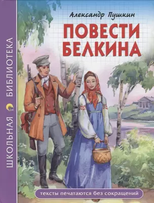 ШКОЛЬНАЯ БИБЛИОТЕКА. ПОВЕСТИ БЕЛКИНА (А.С. Пушкин) 112с. — 2658091 — 1