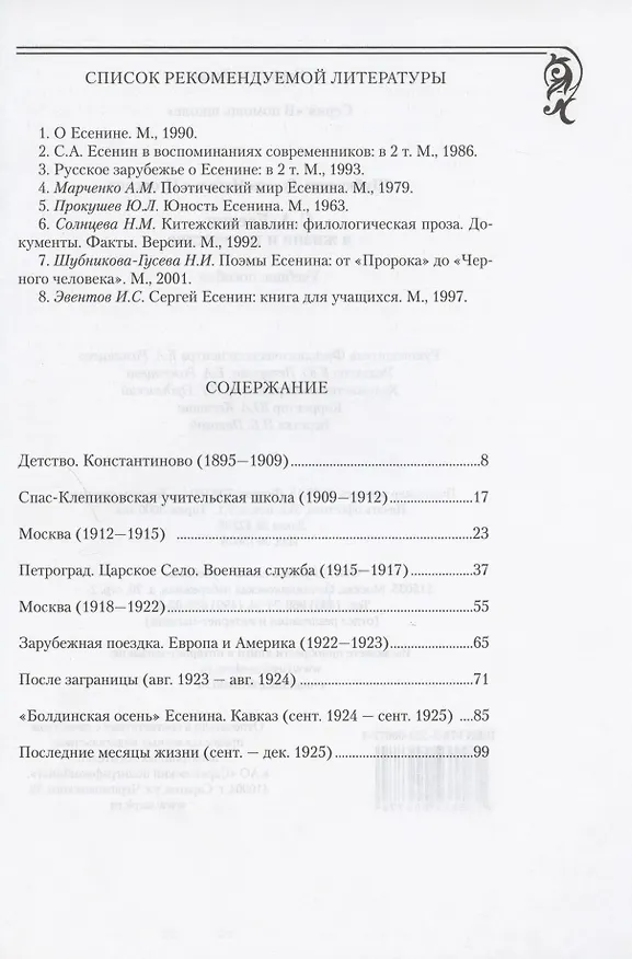 Книга С.А. Есенин в жизни и творчестве. Учебное пособие (Наталья Шубникова-Гусева) — 2