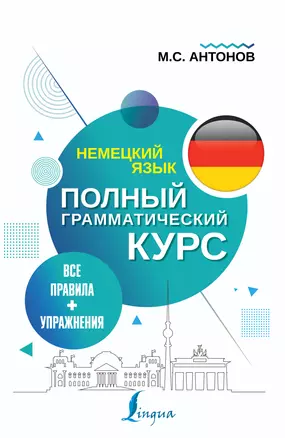 Немецкий язык. Все правила + упражнения. Полный грамматический курс — 2827769 — 1