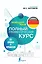 Немецкий язык. Все правила + упражнения. Полный грамматический курс — 2827769 — 1