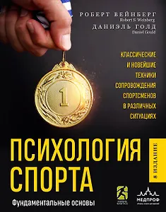 Психология спорта. Фундаментальные основы