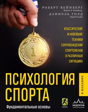 Психология спорта. Фундаментальные основы — 3070041 — 1