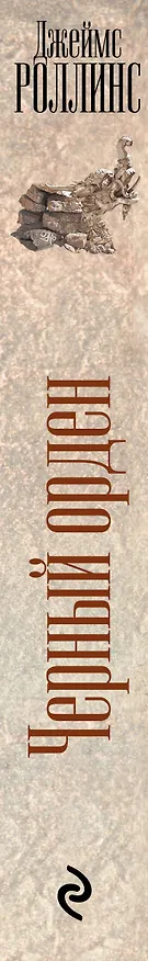 Книга Черный орден (Джеймс Роллинс) — 3