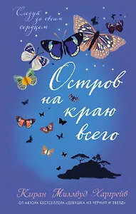 Остров на краю всего : повесть