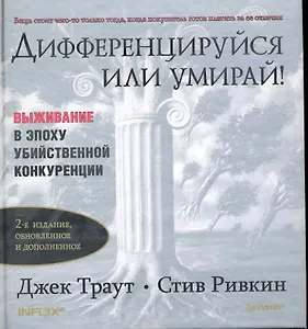 Дифференцируйся или умирай! Выживание в эпоху убийственной конкуренции. 2-е изд. обновленное и дополненное
