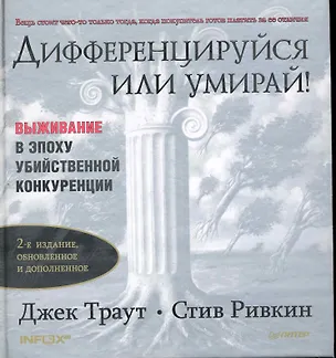 Книга Дифференцируйся или умирай! Выживание в эпоху убийственной конкуренции. 2-е изд. обновленное и дополненное (Стив Ривкин)