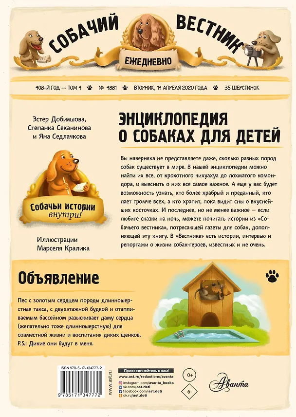 Книга Энциклопедия о собаках для детей. Собачьи истории внутри! (Яна Седлачкова, Эстер Добиашова, Степанка Секанинова) — 2