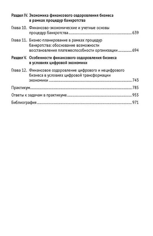 Книга Управление финансовым оздоровлением бизнеса в условиях цифровой экономики: теория и практика: учебник и практикум (Валерий Алферов, Евгений Кочетков) — 4