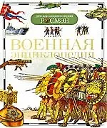 Военная энциклопедия