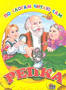 ЦК. ПО СЛОГАМ ЧИТАЮ САМ. РЕПКА