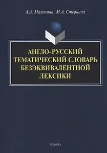 Англо-русский тематический словарь безэквивалентной лексики