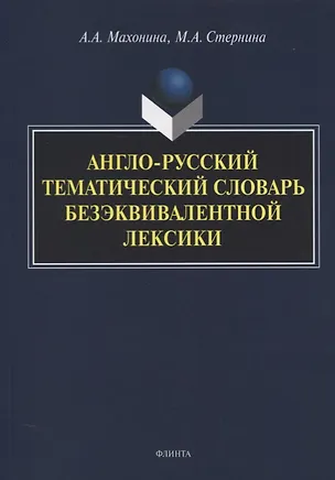Книга Англо-русский тематический словарь безэквивалентной лексики ()