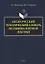 Англо-русский тематический словарь безэквивалентной лексики — 2744130 — 1