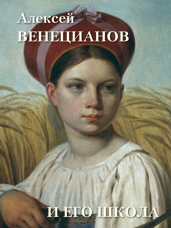 Книга Алексей Венецианов и его школа (Андрей Астахов) — 1