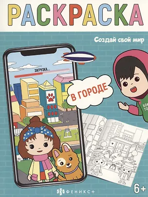 Книга Создай свой мир. В городе ()