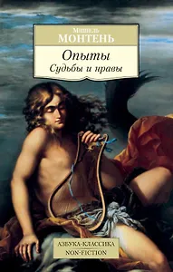 Опыты. Судьбы и нравы