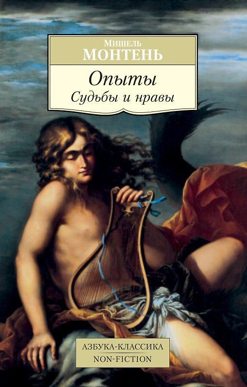 Книга Опыты. Судьбы и нравы (Мишель Монтень) — 1