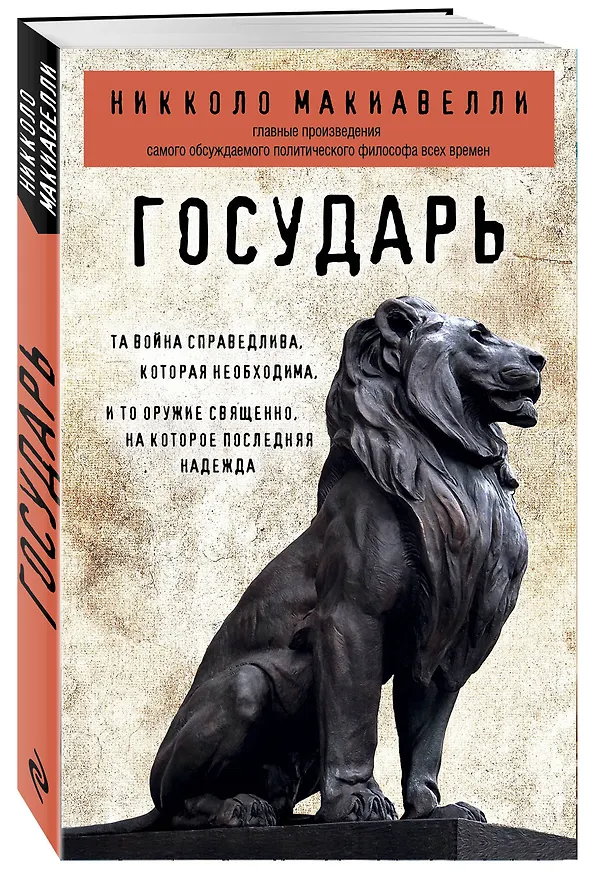 Книга Государь (Никколо Макиавелли) — 4