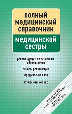 Книга Справочник медицинской сестры (дополненный) (Алексей Макеев)
