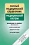 Справочник медицинской сестры (дополненный) — 2324477 — 1