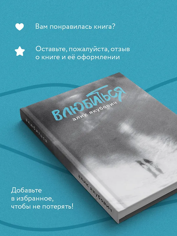 Книга Влюбиться (Алик Якубович) — 9