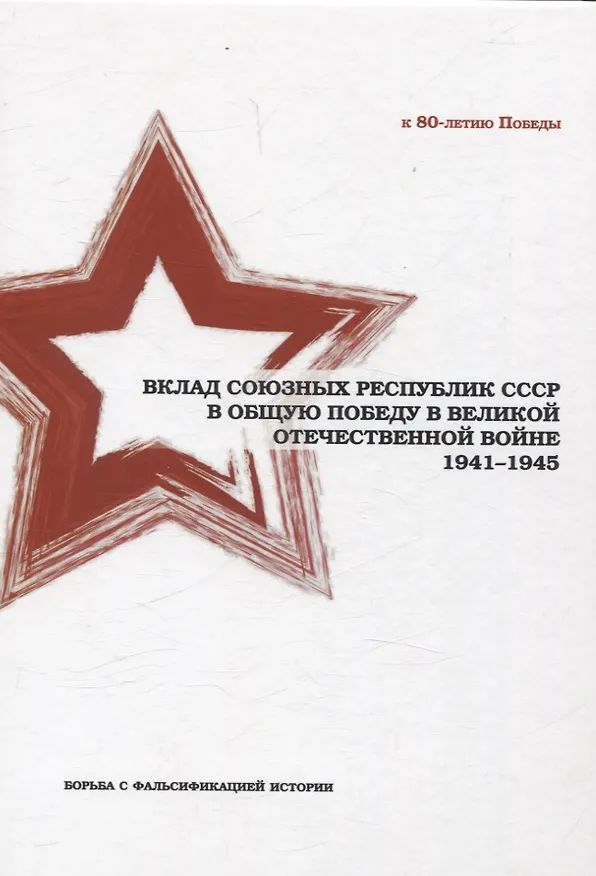 Книга Вклад союзных республик СССР в общую Победу в Великой Отечественной войне 1941-1945 гг. Борьба с фальсификацией истории: Монография (Андрей Грозин, Игорь Шишкин, Константин Затулин) — 1