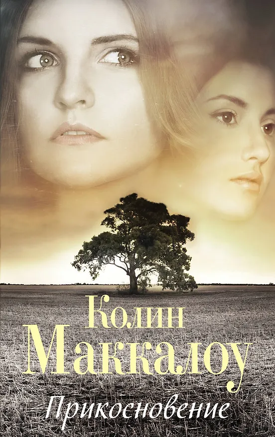Книга Прикосновение (Колин Маккалоу) — 1
