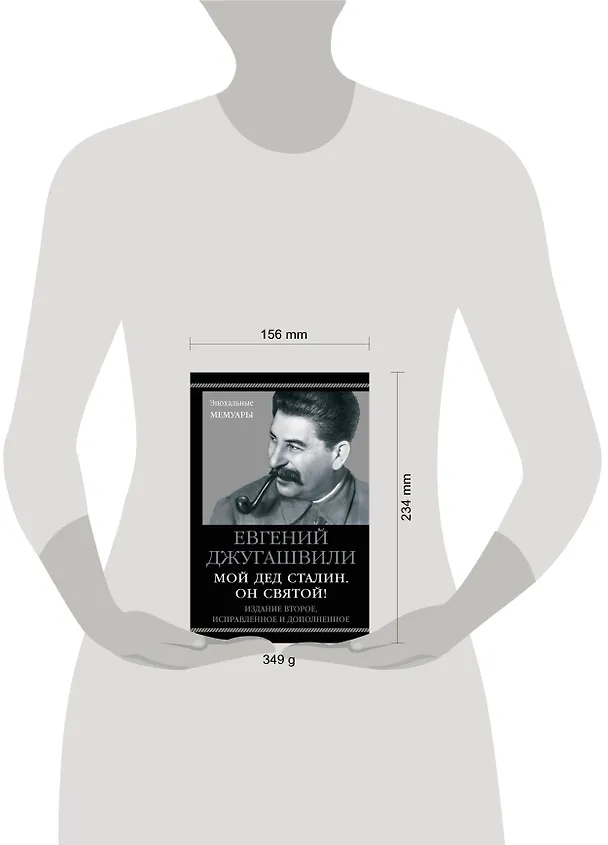 Книга Мой дед Сталин. Он святой! 2-е издание, исправленное и дополненное (Евгений Джугашвили) — 5