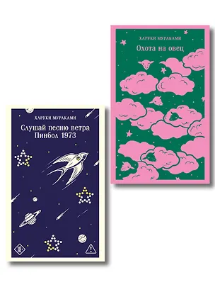 Книга Трилогия Крысы (комплект из 2-х книг Мураками: Слушай песню ветра. Пинбол 1973 и Охота на овец) ()