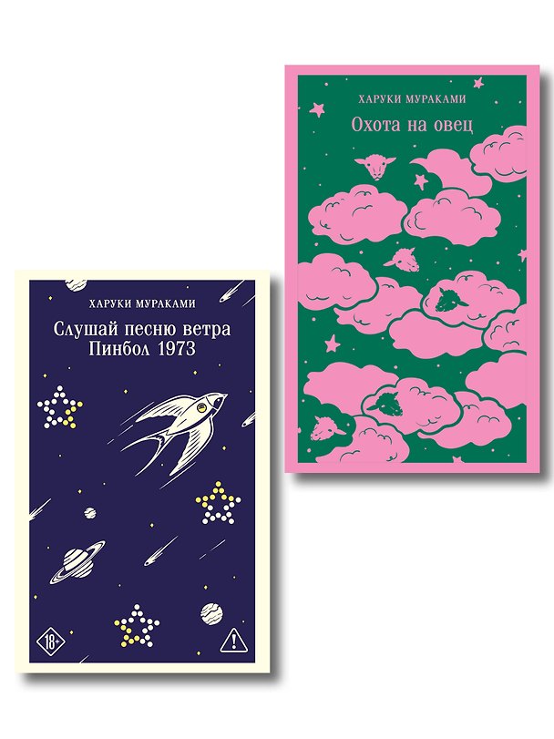 Книга Трилогия Крысы (комплект из 2-х книг Мураками: Слушай песню ветра. Пинбол 1973 и Охота на овец) () — 1