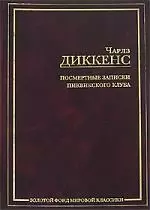 Посмертные записки Пиквинкского клуба — 1800553 — 1