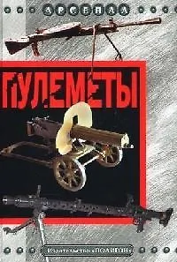 Пулеметы