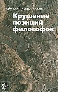 Книга Крушение позиций философов (Золотой фонд исламской мысли). Аль-Газали А. (Ансар) () — 1