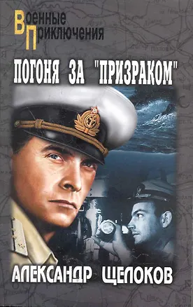 Книга Погоня за "Призраком": роман (Александр Щелоков)