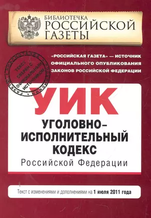 Уголовно-исполнительный кодекс Российской Федерации: текст с изм. и доп. на 1 июля 2011 г. / (мягк) (Актуальное законодательство Библиотечка Российской газеты) (Эксмо) — 2279916 — 1