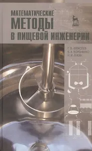 Математические методы в пищевой инженерии. Учебн. пос. 1-е изд.