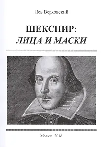Шекспир: лица и маски / Изд.2, расширенное